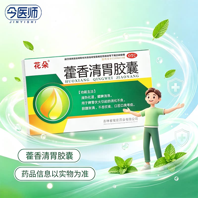 [花朵]藿香清胃胶囊0.32g*27粒/盒