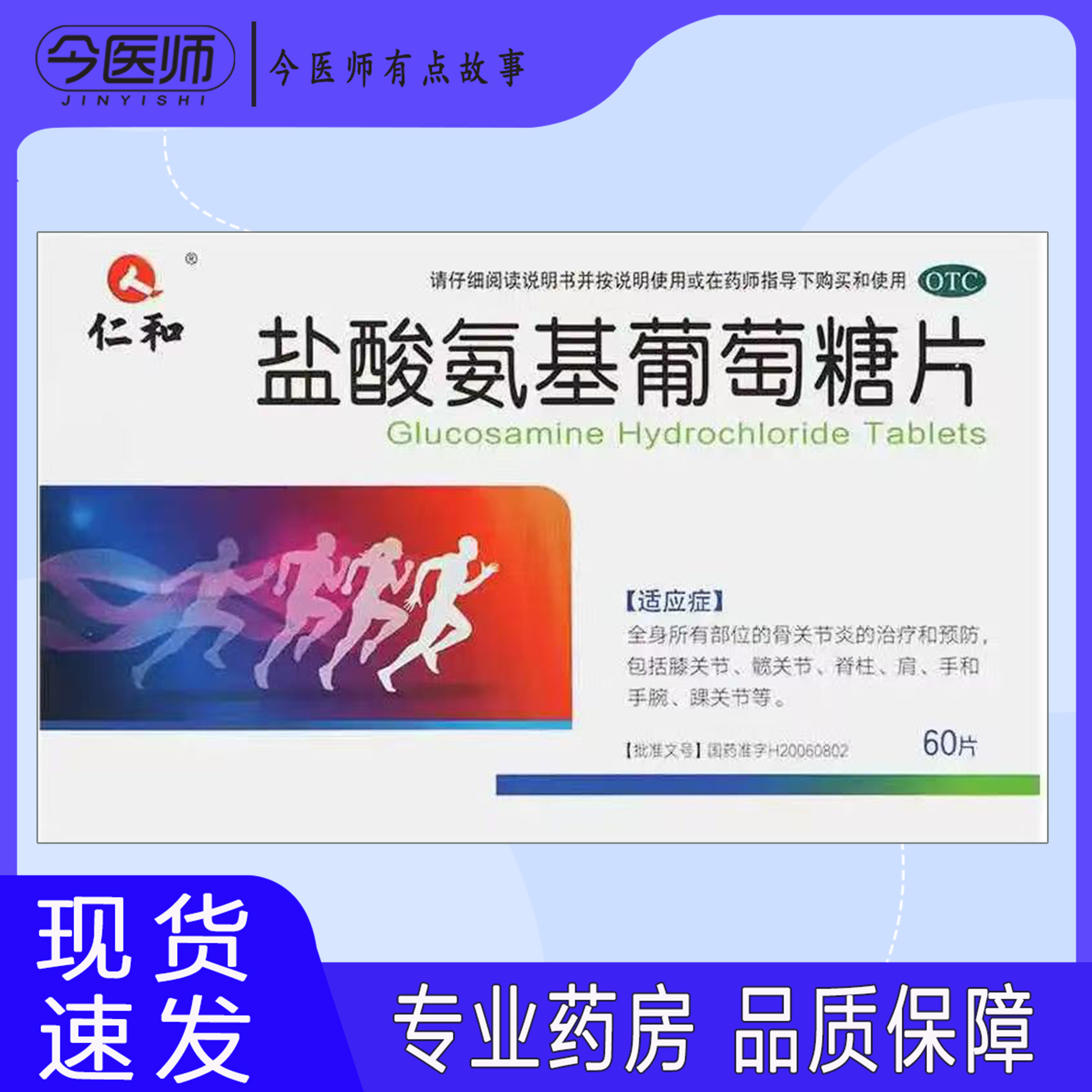 【仁和】盐酸氨基葡萄糖片0.24g*60片/盒