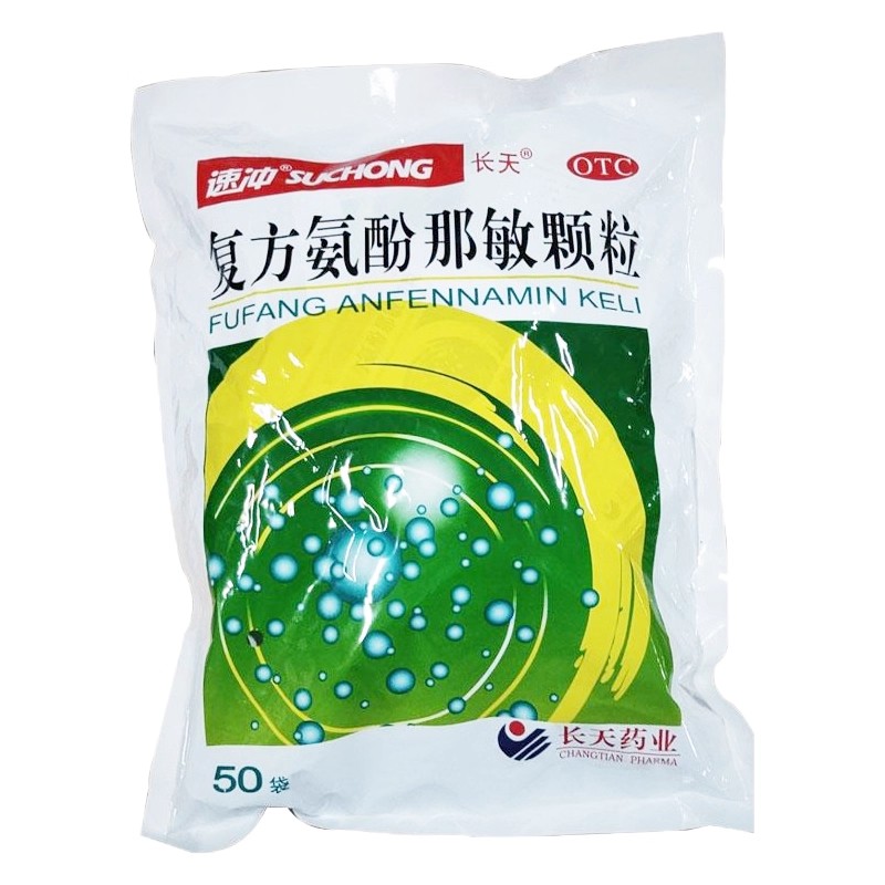 【保药】复方氨酚那敏颗粒1mg10mg15mg250mg*50小袋/包