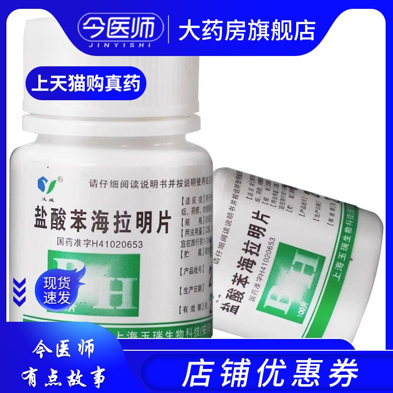 玉威 盐酸苯海拉明片 25mg*100片 过敏性鼻炎 皮肤瘙痒荨麻疹