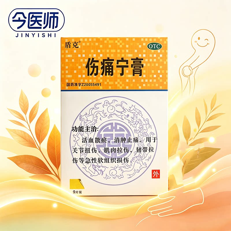 盾克 伤痛宁膏 7cm*10cm*9贴消肿止痛活血散瘀关节扭伤