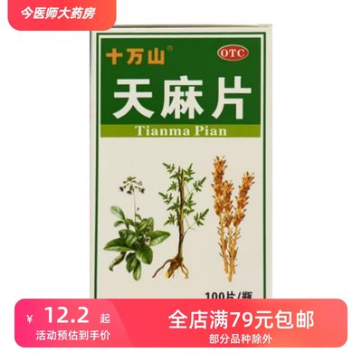 十万山 天麻片 100片/瓶 袪风除湿 舒筋活络 活血止痛