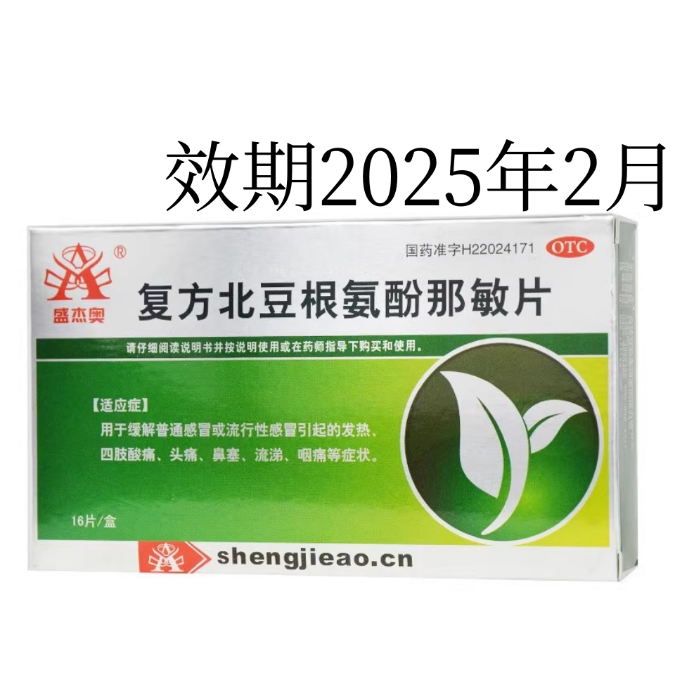 [盛杰奥]复方北豆根氨酚那敏片16片/盒缓解普通感冒流行性感冒引起的发热头痛鼻塞