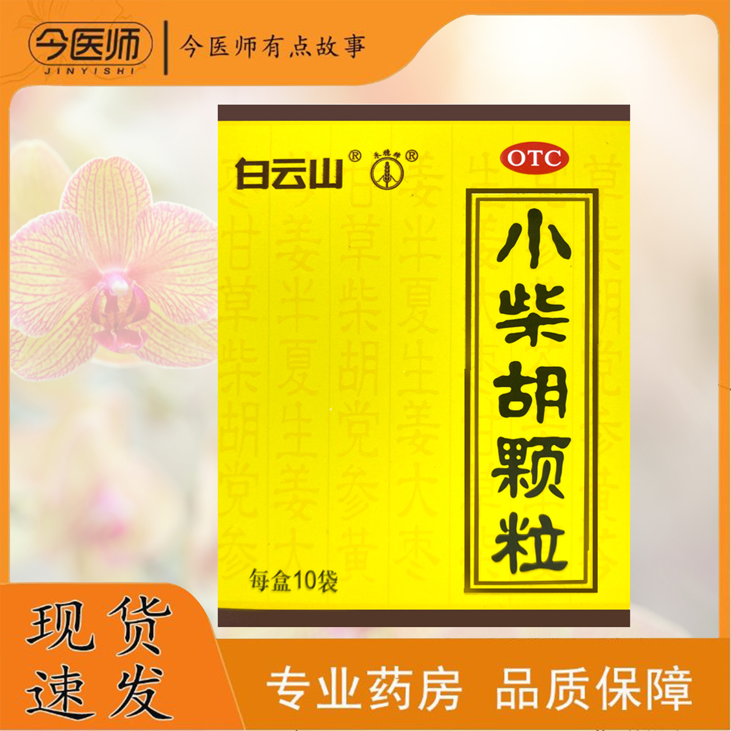 【白云山】小柴胡颗粒10g*10袋/盒