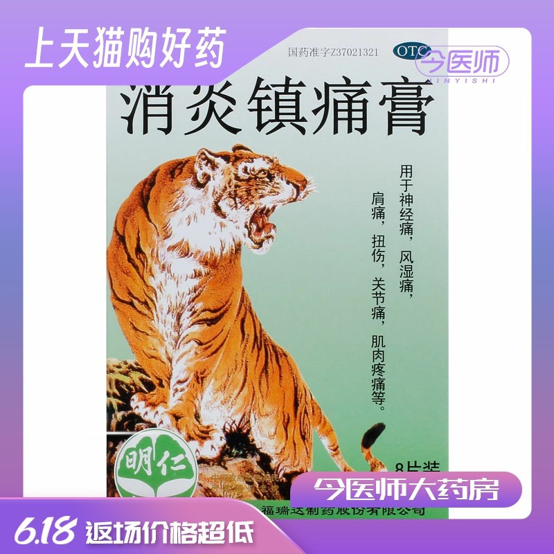 力虎 消炎镇痛膏 6.5cm*10cm*8片/盒