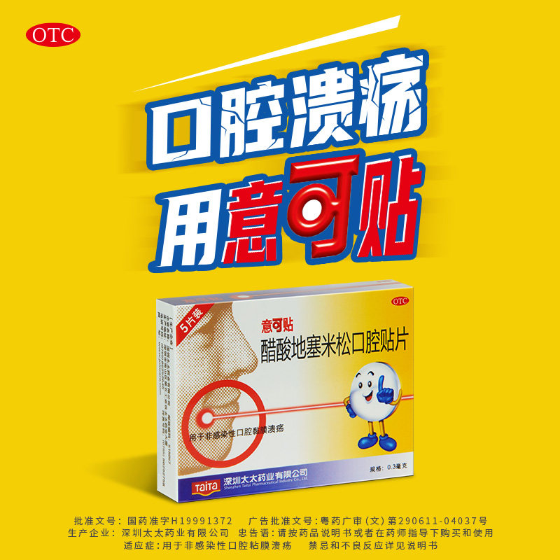 【意可贴】醋酸地塞米松口腔贴片0.3mg*5片/盒