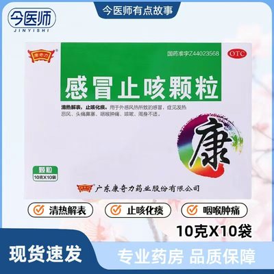 包邮 康奇力 感冒止咳颗粒 10g*10袋外感风热所致的感冒