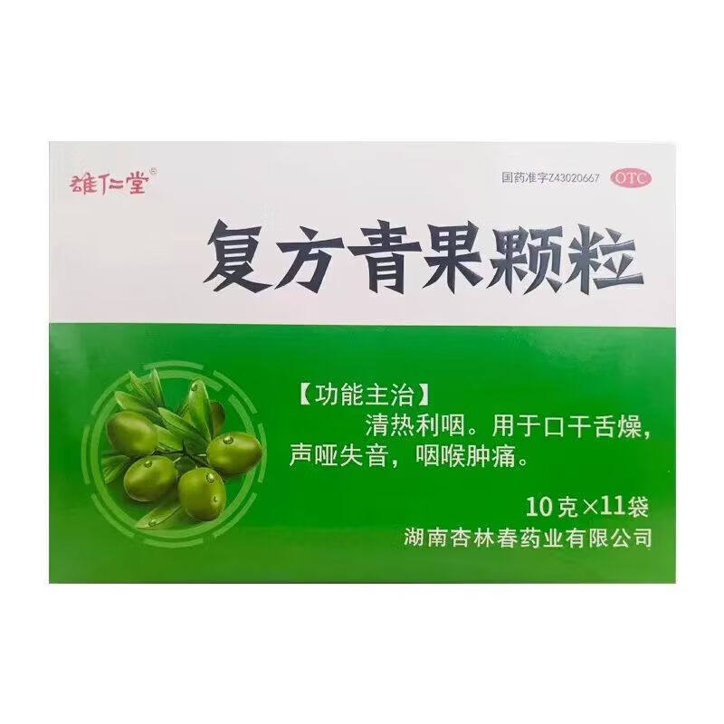 包邮雄仁堂 复方青果颗粒 10g*11袋,OTC药品/国际医药,咽喉,淘宝优惠券,粉丝福利购,淘宝优惠卷