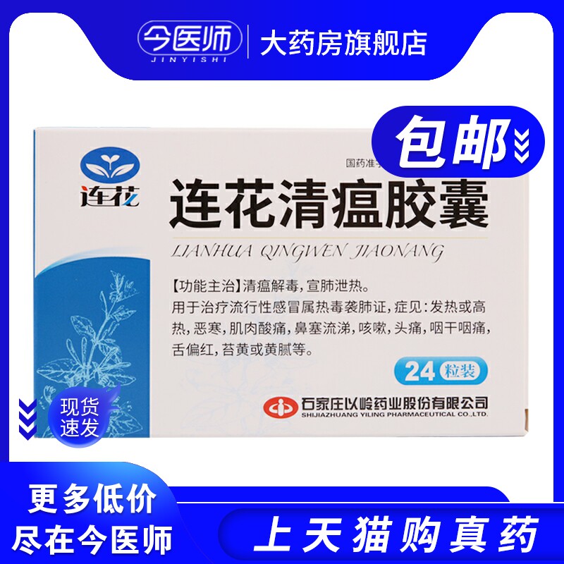 以岭 连花清瘟胶囊24粒 清热解毒宣肺泄热 发热鼻塞流涕咳嗽头痛