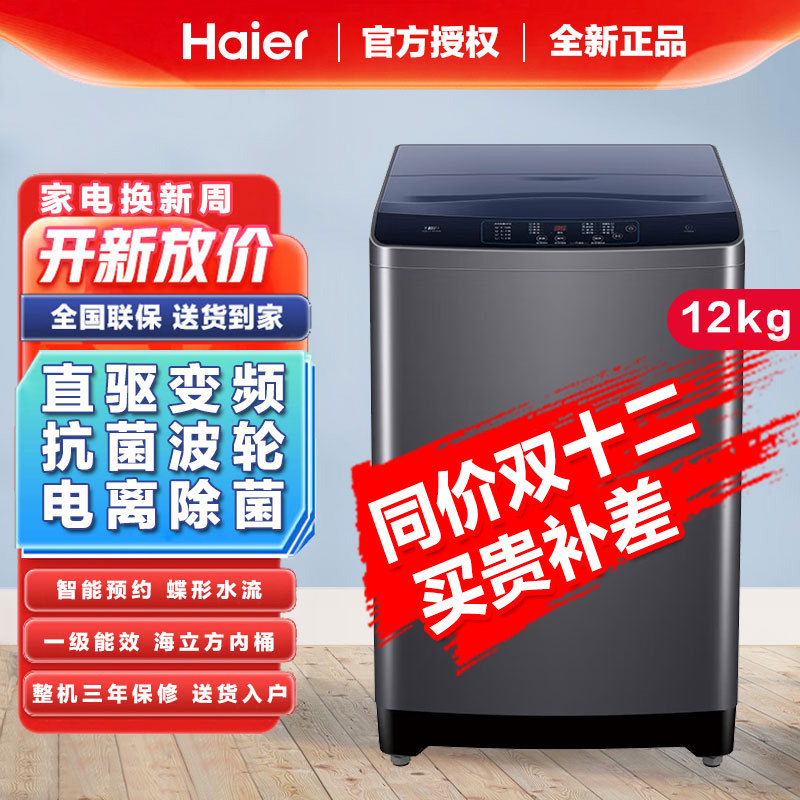 海尔统帅洗衣机出品全自动波轮12公斤大容量家用智能自编程预约洗