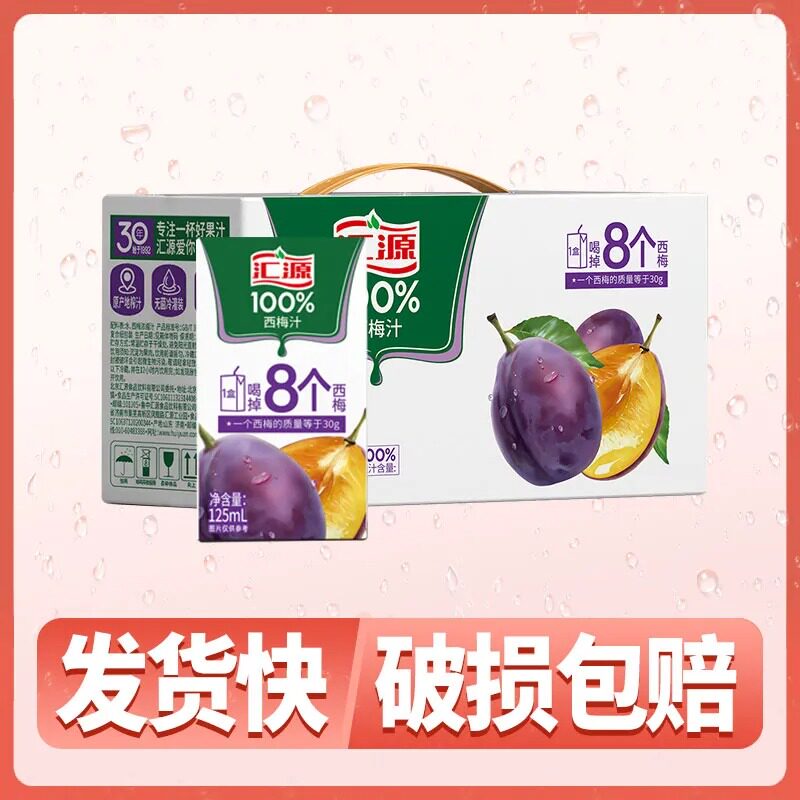 汇源100%西梅汁125ml*10盒纯果汁无添加整箱饮料果蔬汁礼盒高性价比高么？