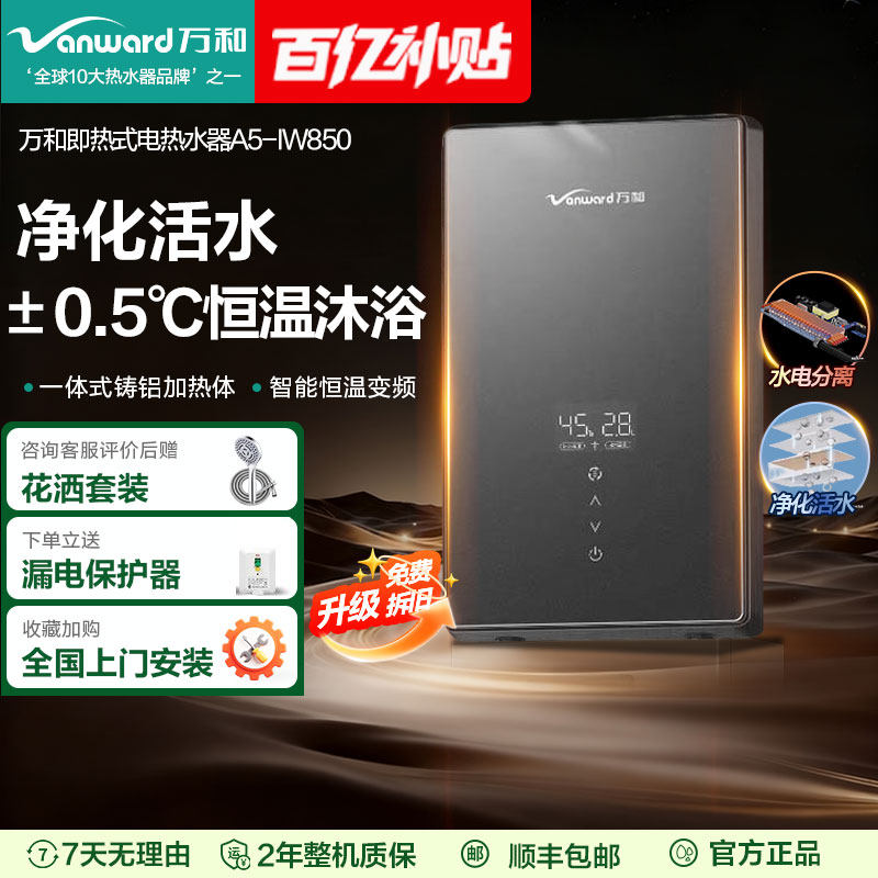 万和即开即热式电热水器家用洗澡淋浴恒温免储水过水热变频速热