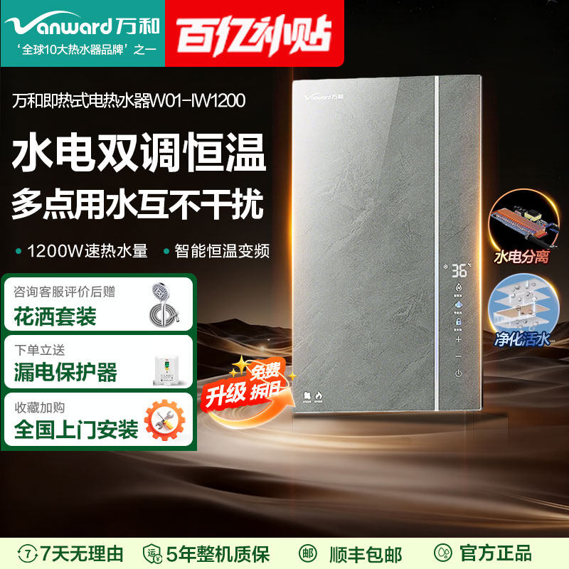 万和即开即热式电热水器家用恒温变频水伺服速热式过水热免蓄水