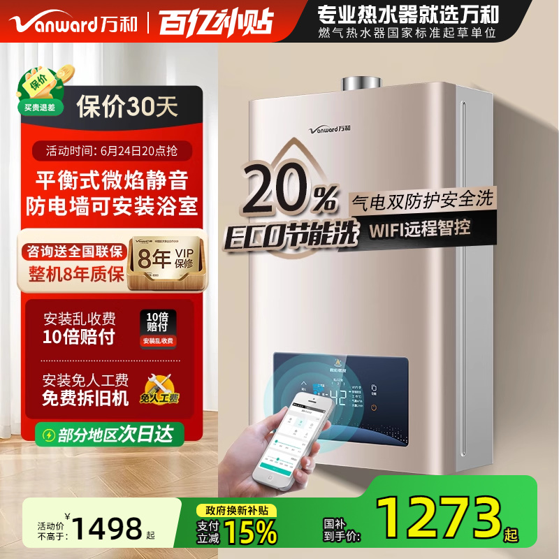 万和13升燃气热水器平衡式