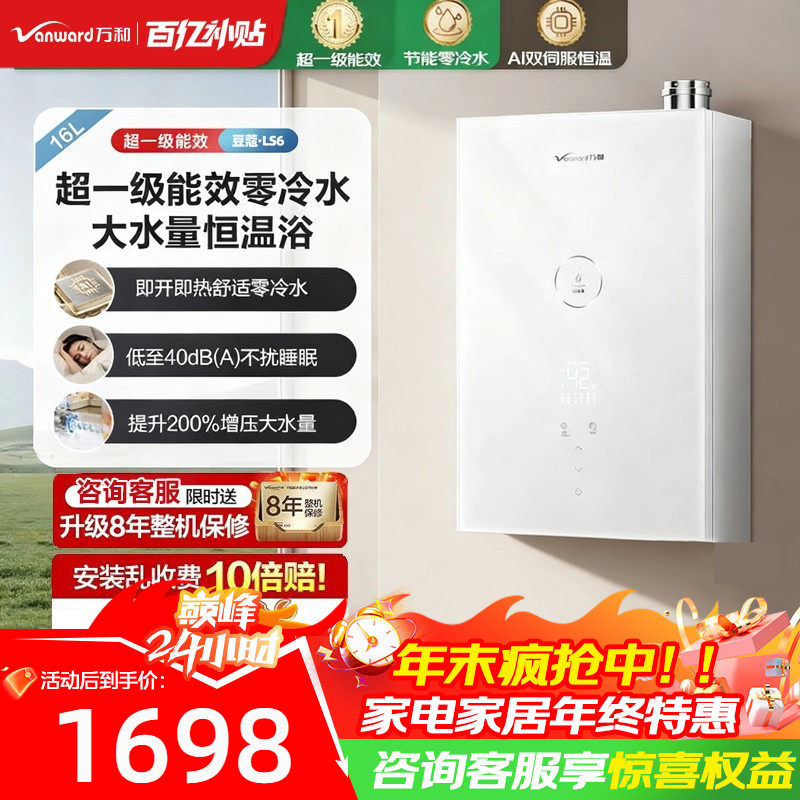 以旧换新补贴万和豆蔻燃气热水器一级能效静音零冷水伺服16升LS6