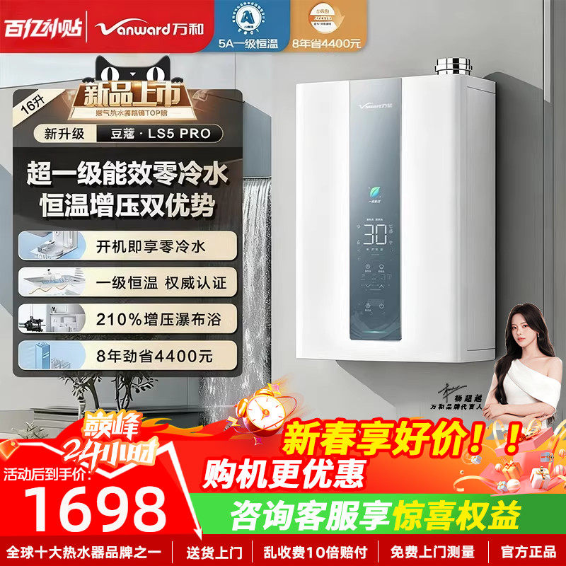 以旧换新补贴万和燃气热水器零冷水16L一级能效家用天然气LS5 PRO