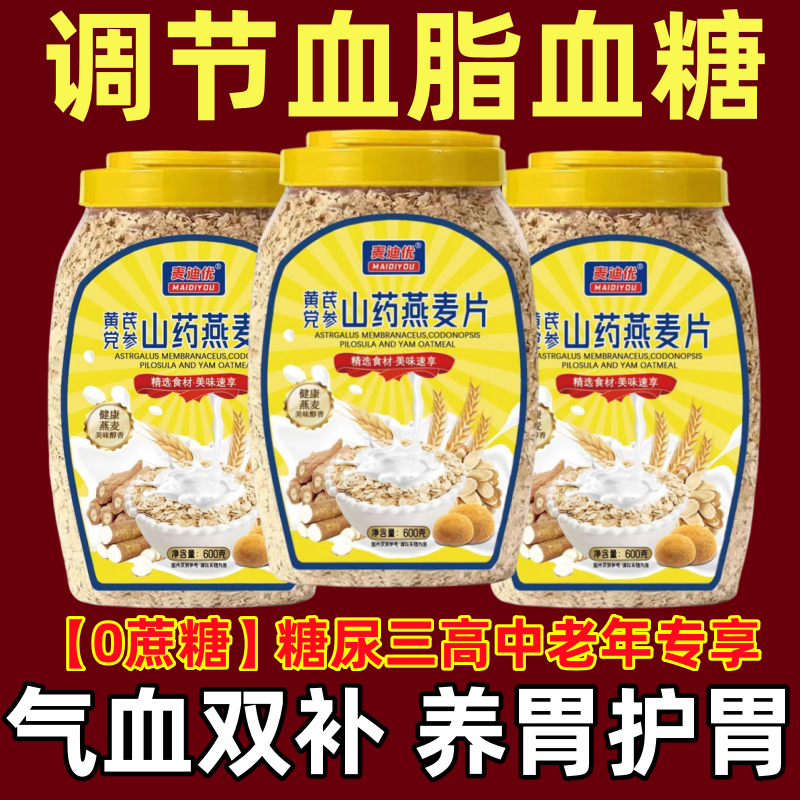 黄芪党参山药燕麦片早餐即食