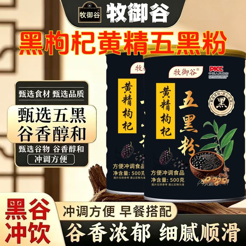 牧御谷无蔗糖九蒸九晒五黑粉