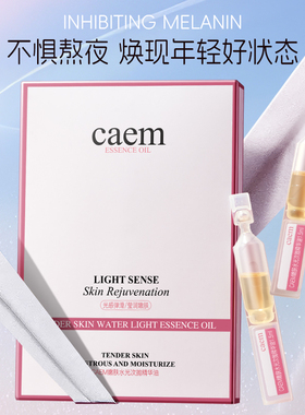 CAEM嫩肤次抛精华液保湿补水去黄气暗沉滋润美白紧致抗老