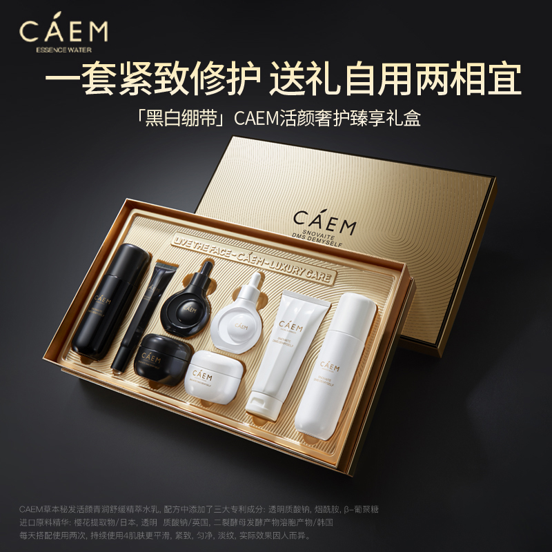 加拿大caem黑白绷带奢护礼盒补水保湿舒缓修护抗皱淡纹圣诞送礼81