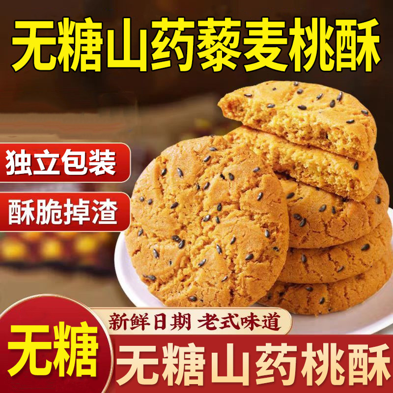 无糖山药桃酥藜麦老式桃酥健康