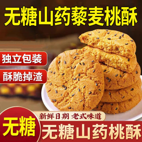 无糖山药桃酥藜麦老式桃酥健康