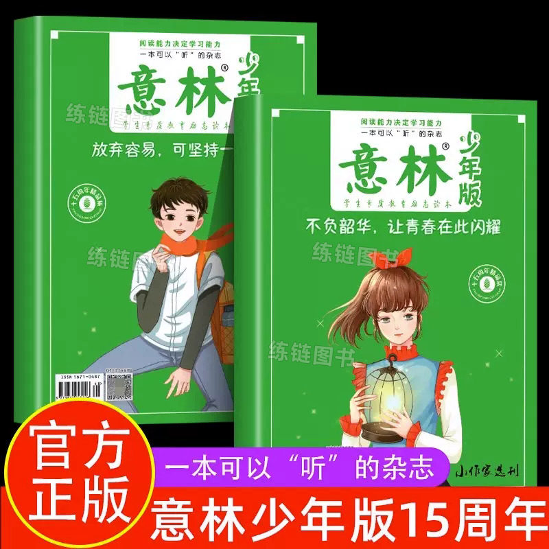 意林少年版 15周年纪念书意林中小学生课外读本写作素材阅读的课外书文学杂志作文素材积累期刊阅读写作高分作文意林少年版合订本高性价比高么？