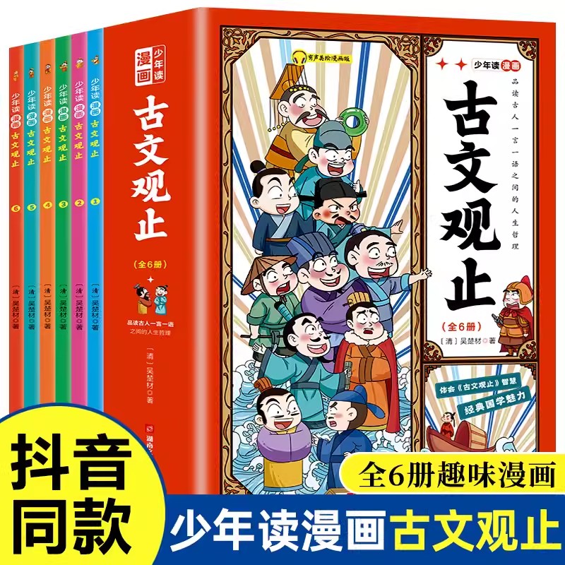 少年读古文观止全套6册 漫画插图有声伴读儿童版正版小学版小古文观止启蒙译注思维导图彩绘版白话文译文3-6三四五六年级书籍