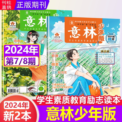 意林意林少年版2024年