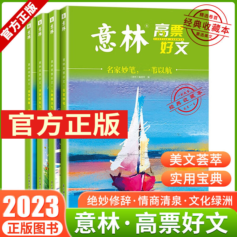 意林高票好文20周年纪念书全套4册正版意林中考作文2023初中生高中范文精选美文意林杂志中考高考满分作文少年版18周年纪念版2024使用感如何?