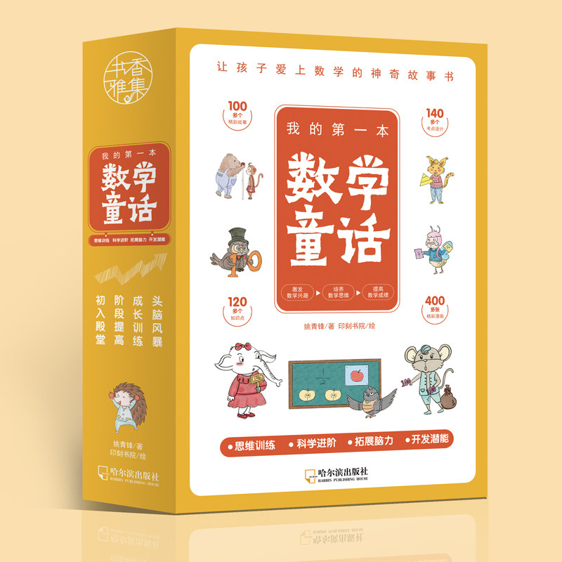 我的第一本数学童话 全4册 学龄前儿童数学游戏故事启蒙实战系列绘本幼儿园数学加减法数学启蒙系列绘本第4阶启蒙町数学积木安静书属于什么档次？