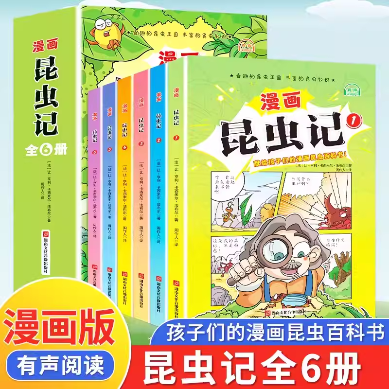 少年读漫画昆虫记科普百科全书