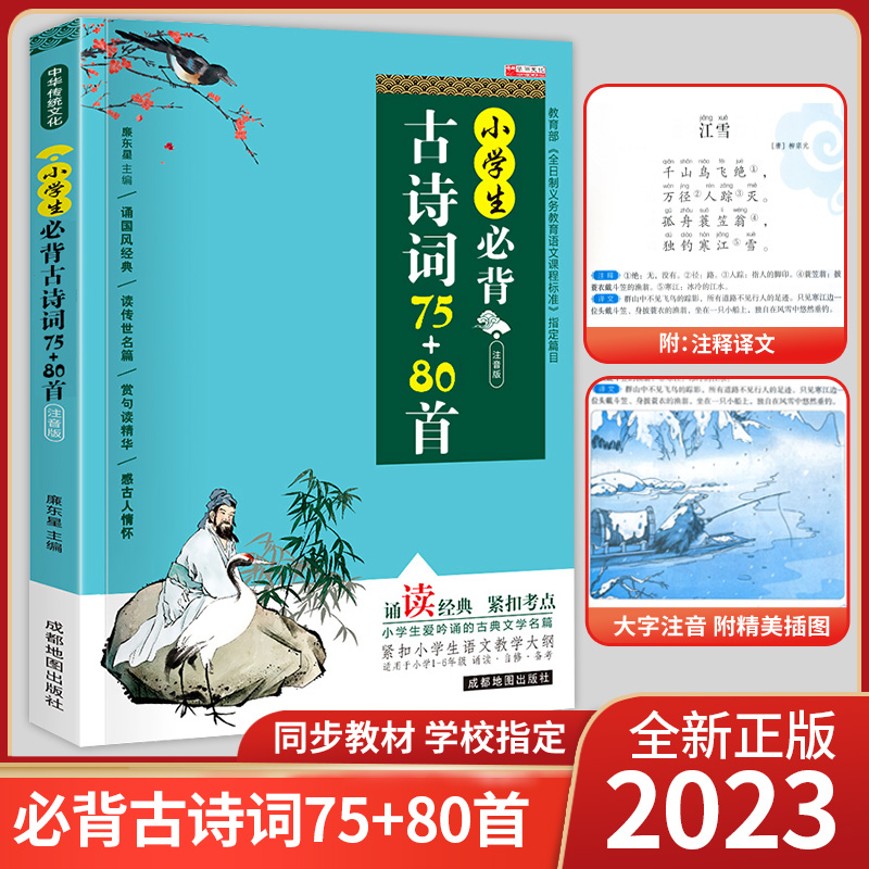 小学生必背古诗词75+80首部编人教版老师推荐小学生四五六年级必读课外书古诗文大全小学通用阅读与训练75首经典唐诗宋词必备书籍