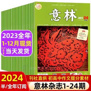 2024年订阅】意林杂志2023年1-24期现货期刊全年珍藏2022年小学生初中高中少年版作文素材20周年纪念版官方旗舰店正版非合订本过刊