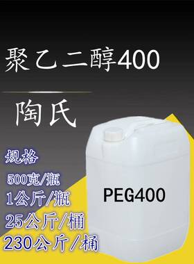 聚乙二醇400 PEG400 美国/陶氏 表面活性剂 含量：99.9% peg400