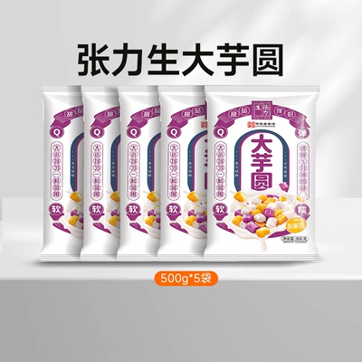 张⼒⽣⼤芋圆500g*5包组合甜品伴侣软糯易嚼Q弹饱满食用方便