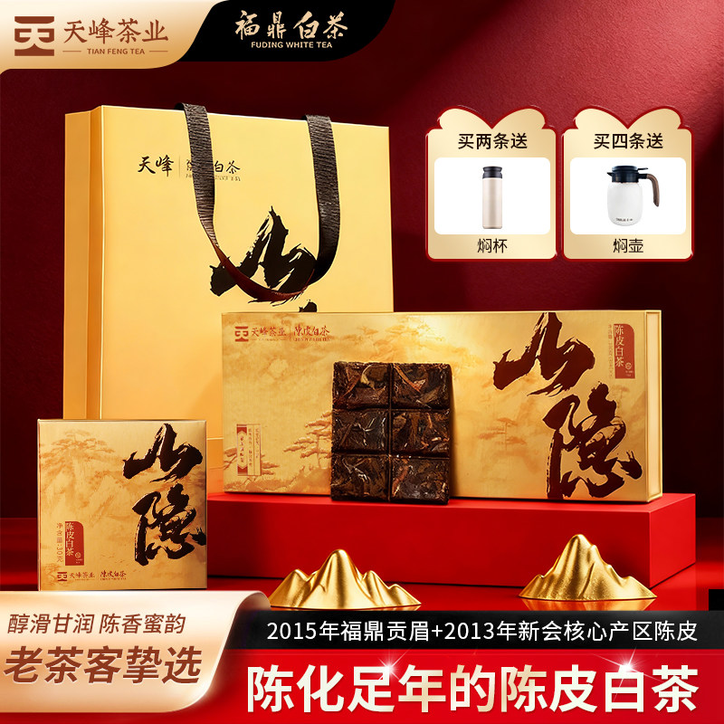 天峰2015年福鼎白茶贡眉陈皮白茶山隐礼盒装茶叶老茶客臻选限量版