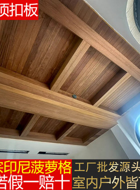 印尼菠萝格防腐木扣板吊顶墙板
