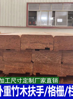 竹木扶手户外重竹护手高耐竹地板栈道栏杆河道护栏景观竹钢防腐木