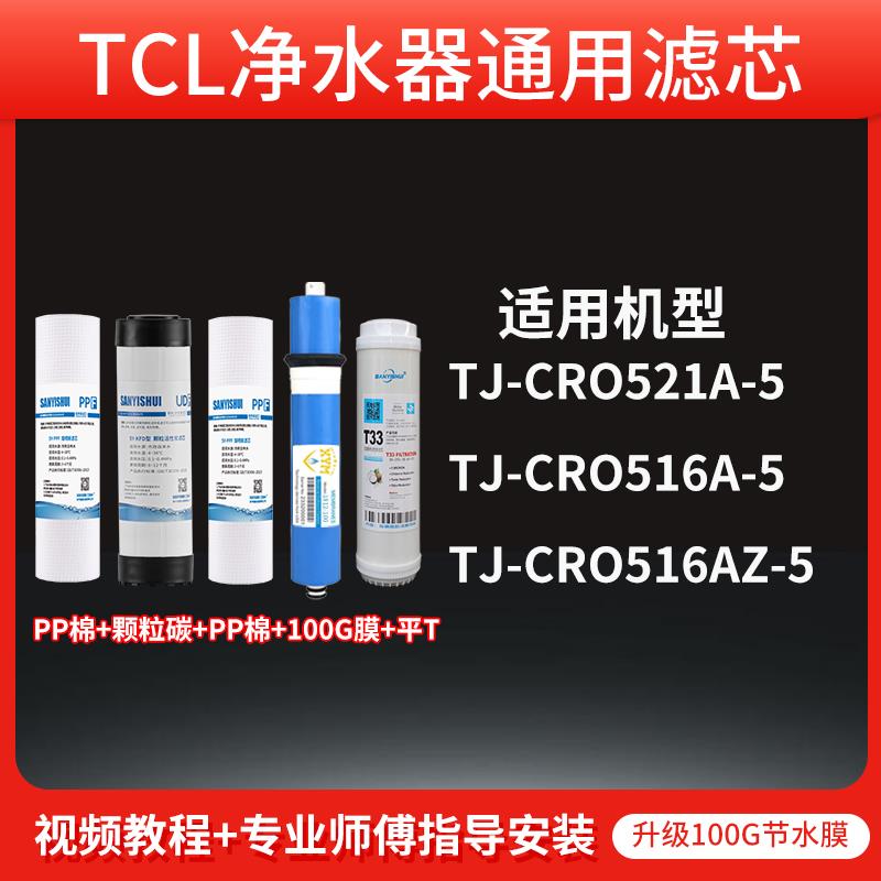 适用于TCL净水器滤芯TJ-CRO521A-5/516A-5/516AZ-5 RO膜PP棉炭