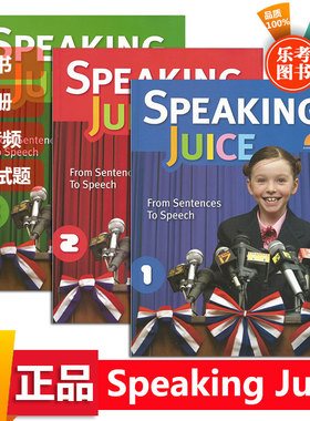 Speaking Juice 1/2/3级别口语教材 学生书+练习册+光盘寒暑假短期班单项口语少儿专项训练演讲比赛英语教材SpeakingJuice原版进口