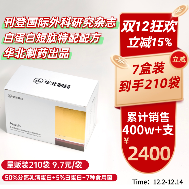 Pizvdn比诺丁白蛋白肽流质营养补品华北制药分离乳清蛋白粉210袋