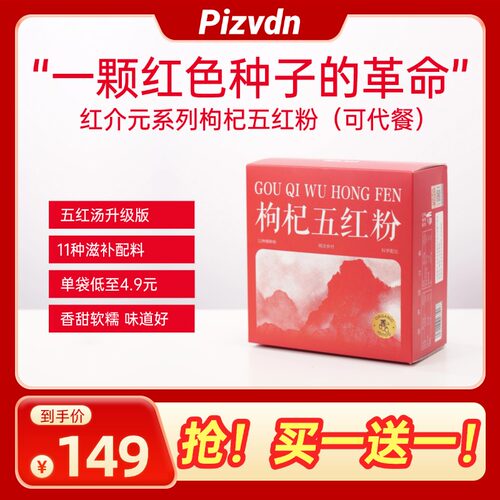 【买一送一】Pizvdn红介元五红粉营养补品五红汤