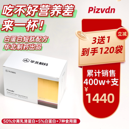 Pizvdn比诺丁白蛋白肽流质营养补品华北制药分离乳清蛋白粉120袋a