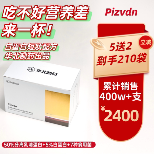 Pizvdn比诺丁白蛋白肽流质营养补品华北制药分离乳清蛋白粉210袋c