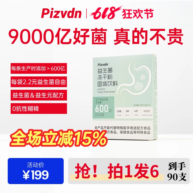 【拍1发6】Pizvdn君可适比诺丁成人益生菌冻干粉90支a