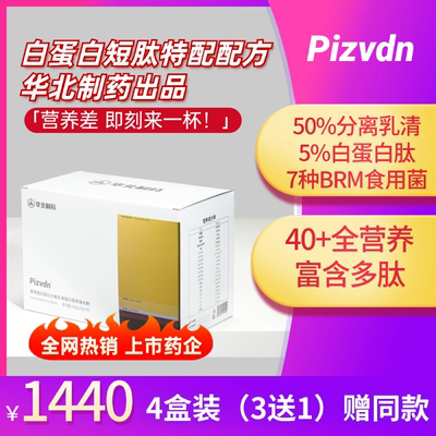 Pizvdn比诺丁白蛋白肽流质营养补品华北制药分离乳清蛋白粉120袋