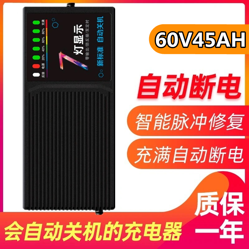 60V45AH自动关机电动车电瓶断电充电器60伏45安大功率三轮车通用