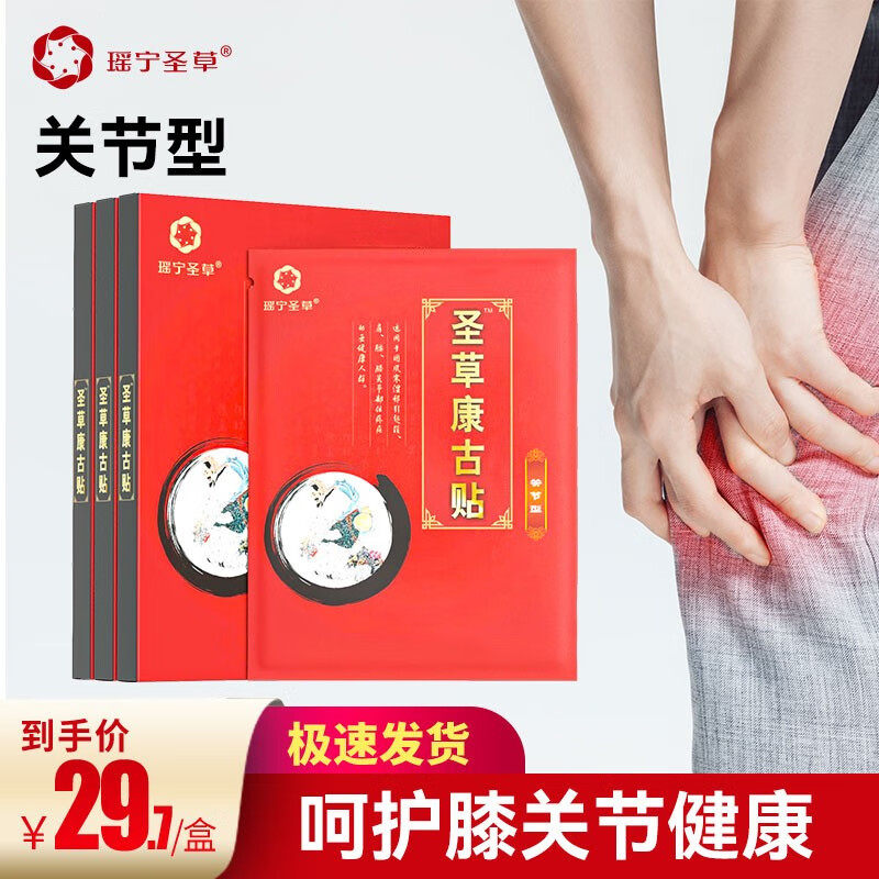 瑶宁圣草康古贴 膝盖贴 膝关节疼痛积液理疗膏贴 圣草康骨贴,保健用品,康复护理,淘宝优惠券,粉丝福利购,淘宝优惠卷