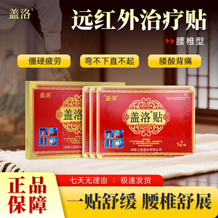 盖洛贴远红外治疗贴腰椎贴腰肌腰椎疼痛麻木理疗膏贴中老年成人贴